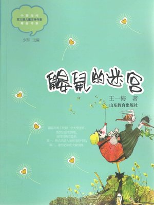 cover image of 鼹鼠的迷宫